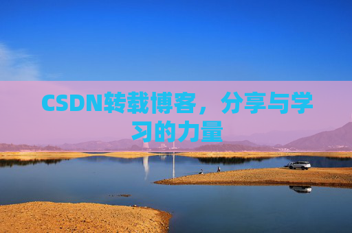 CSDN转载博客,分享与学习的力量